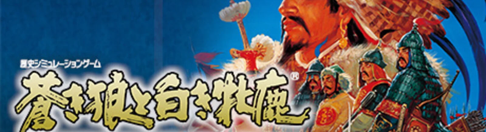 Форум Genghis Khan 2: Clan of the Gray Wolf (Aoki Ōkami to Shiroki Mejika: Genchō Hishi)