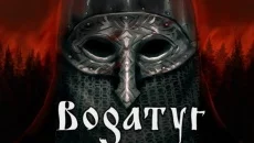 Bogatyr - дата виходу